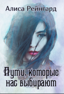 Книга. "Пути, которые нас выбирают" читать онлайн