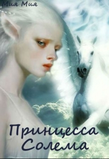 Книга. "Принцесса Солема" читать онлайн