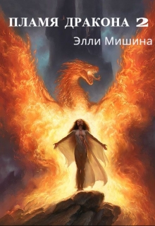 Книга. "Пламя Дракона (2 часть)" читать онлайн