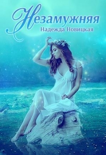Книга. "Незамужняя" читать онлайн