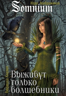 Книга. "Выживут только волшебники" читать онлайн