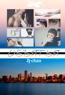 Книга. "Объятья." читать онлайн