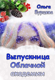 Книга. "Выпускница Облачной академии" читать онлайн