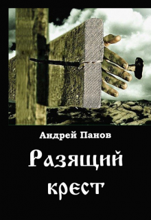 Книга. "Разящий крест" читать онлайн