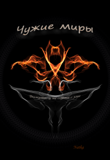 Книга. "Чужие миры" читать онлайн