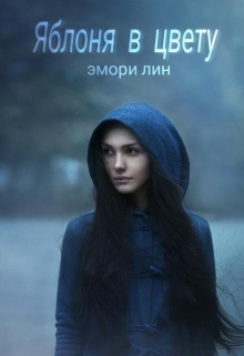 Книга. "Яблоня в цвету" читать онлайн