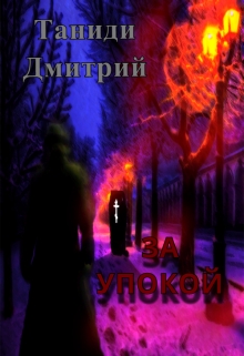 Книга. "За упокой" читать онлайн