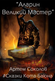 Книга. "Аларин-Великий Мастер" читать онлайн