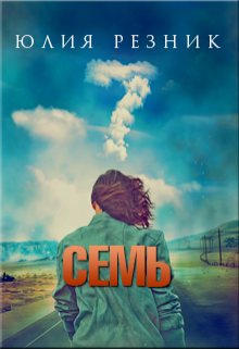 Книга. "Семь" читать онлайн