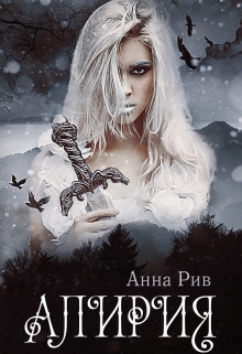 Книга. "Алирия" читать онлайн
