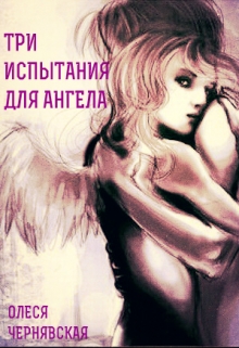 Книга. "Три испытания для ангела" читать онлайн