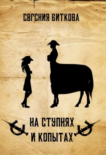 Книга. "На ступнях и копытах (ознакомление)" читать онлайн