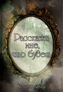 Книга. "Расскажи мне, что будет" читать онлайн