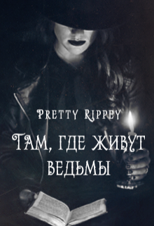 Книга. "Там, где живут ведьмы" читать онлайн