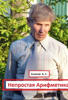 Книга. "Непростая Арифметика" читать онлайн