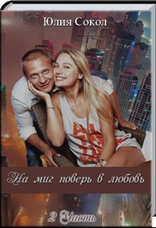 Книга. "На миг поверь в любовь. 2" читать онлайн