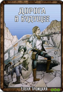 Книга. "Дорога в будущее" читать онлайн