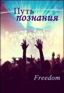 Книга. "Путь познания" читать онлайн