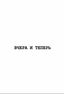 Книга. "Вчера и теперь" читать онлайн