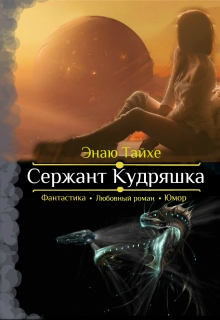 Книга. "Сержант Кудряшка" читать онлайн