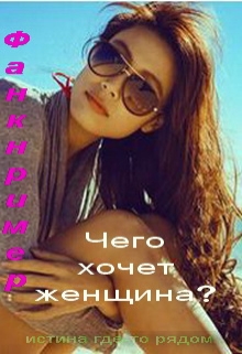 Книга. "Чего хочет женщина?" читать онлайн