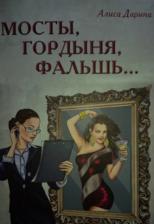 Книга. "&laquo;мосты. Гордыня. Фальшь&raquo;" читать онлайн