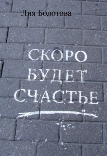 Книга. "Скоро будет счастье" читать онлайн