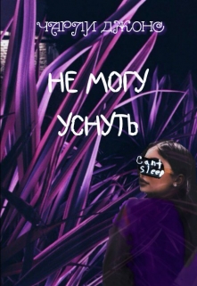 Книга. "Не могу уснуть" читать онлайн