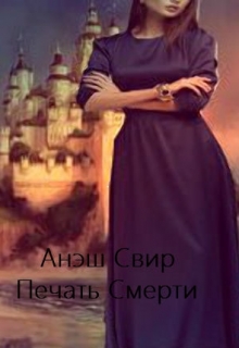 Книга. "Печать Смерти " читать онлайн