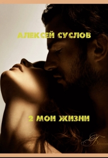 Книга. "2 мои жизни" читать онлайн