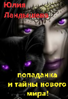 Книга. "попаданка и тайны нового мира!" читать онлайн