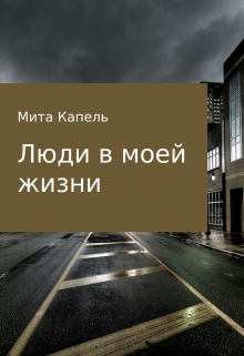 Книга. "Люди в моей жизни " читать онлайн