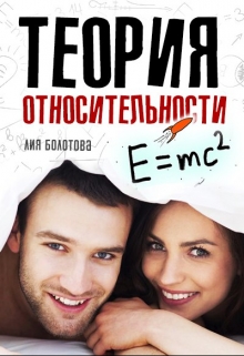 Книга. "Теория относительности" читать онлайн