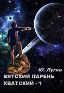 Книга. "Вятский парень хватский. кн.1 Камагулон" читать онлайн