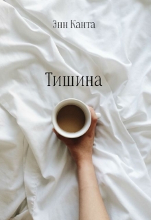 Книга. "Тишина" читать онлайн
