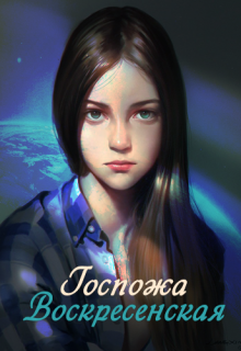 Книга. "Госпожа Воскресенская" читать онлайн