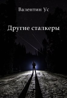 Книга. "Другие сталкеры" читать онлайн
