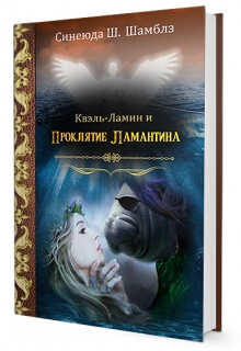 Книга. "Квэль-Ламин и Проклятие Ламантина" читать онлайн