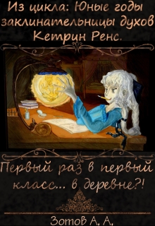 Книга. "Первый раз в первый класс... в деревне?!" читать онлайн
