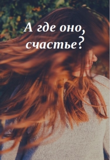 Книга. "А где оно, счастье?" читать онлайн