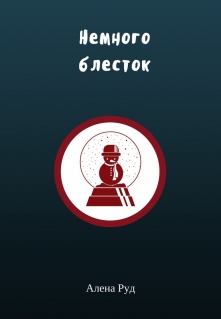 Книга. "Немного блесток" читать онлайн