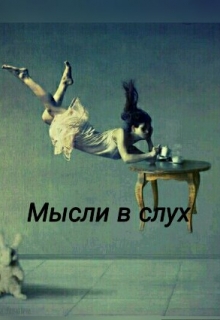 Книга. "Мысли в слух" читать онлайн