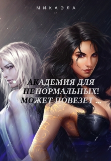 Книга. "Академия для Ненормальных!может повезет ... " читать онлайн
