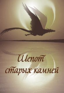 Книга. "Шепот старых камней" читать онлайн