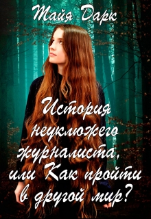 Книга. "История неуклюжего журналиста, или Как пройти в другой мир?" читать онлайн