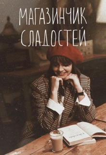 Книга. "Магазинчик сладостей" читать онлайн