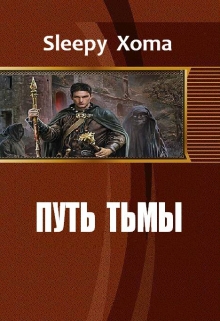 Книга. "Путь тьмы" читать онлайн