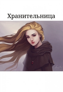 Книга. "Хранительница - библиотека и немного трудностей" читать онлайн