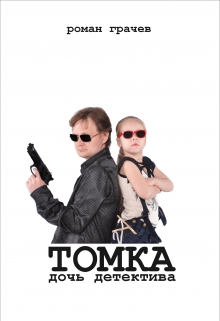 Книга. "Томка, дочь детектива" читать онлайн