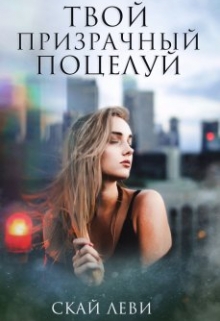 Книга. "Твой призрачный поцелуй" читать онлайн